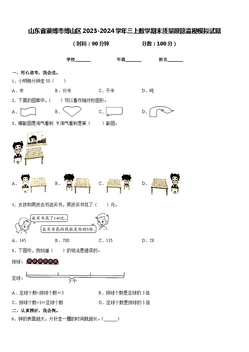 山东省淄博市博山区2023-2024学年三上数学期末质量跟踪监视模拟试题含答案第1页