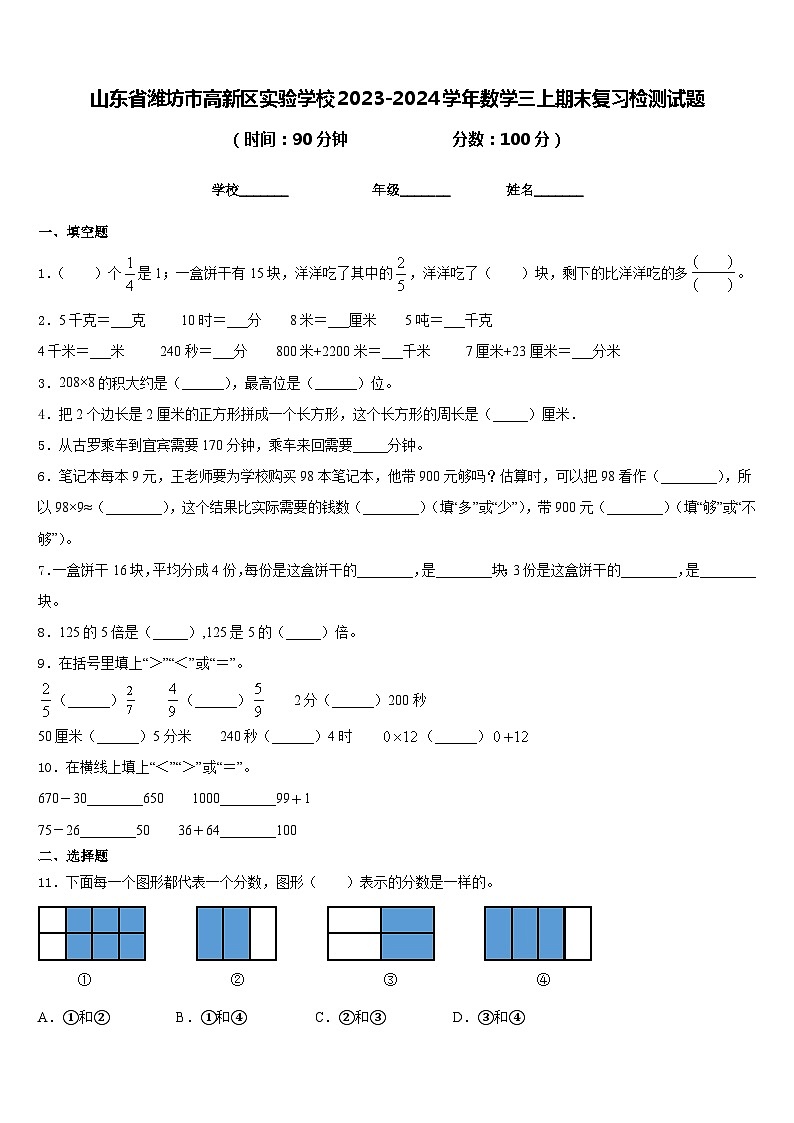 山东省潍坊市高新区实验学校2023-2024学年数学三上期末复习检测试题含答案第1页