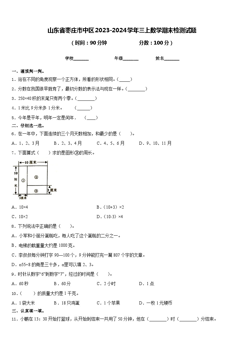 山东省枣庄市中区2023-2024学年三上数学期末检测试题含答案01