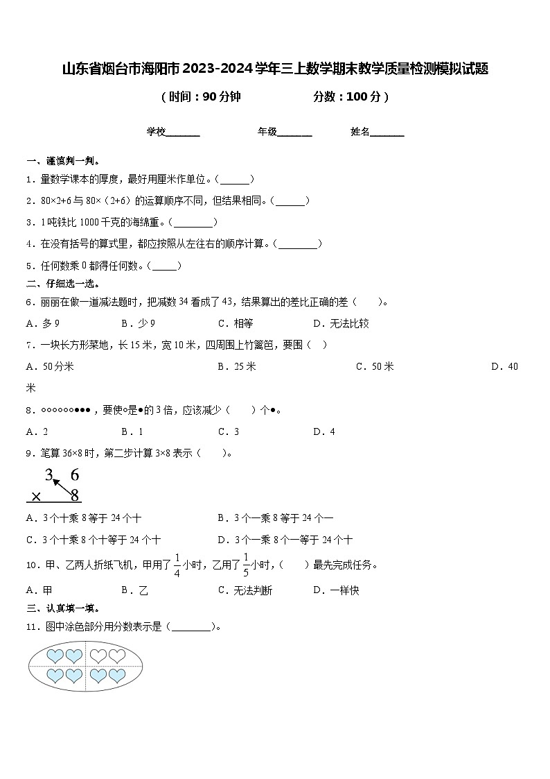 山东省烟台市海阳市2023-2024学年三上数学期末教学质量检测模拟试题含答案第1页