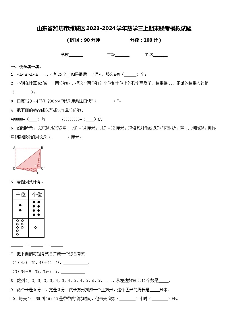 山东省潍坊市潍城区2023-2024学年数学三上期末联考模拟试题含答案第1页