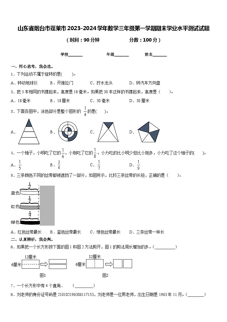 山东省烟台市蓬莱市2023-2024学年数学三年级第一学期期末学业水平测试试题含答案第1页