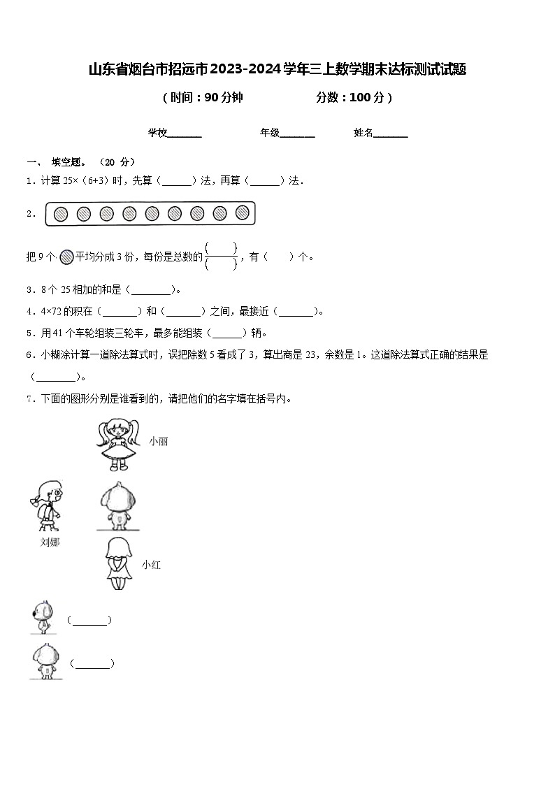 山东省烟台市招远市2023-2024学年三上数学期末达标测试试题含答案01