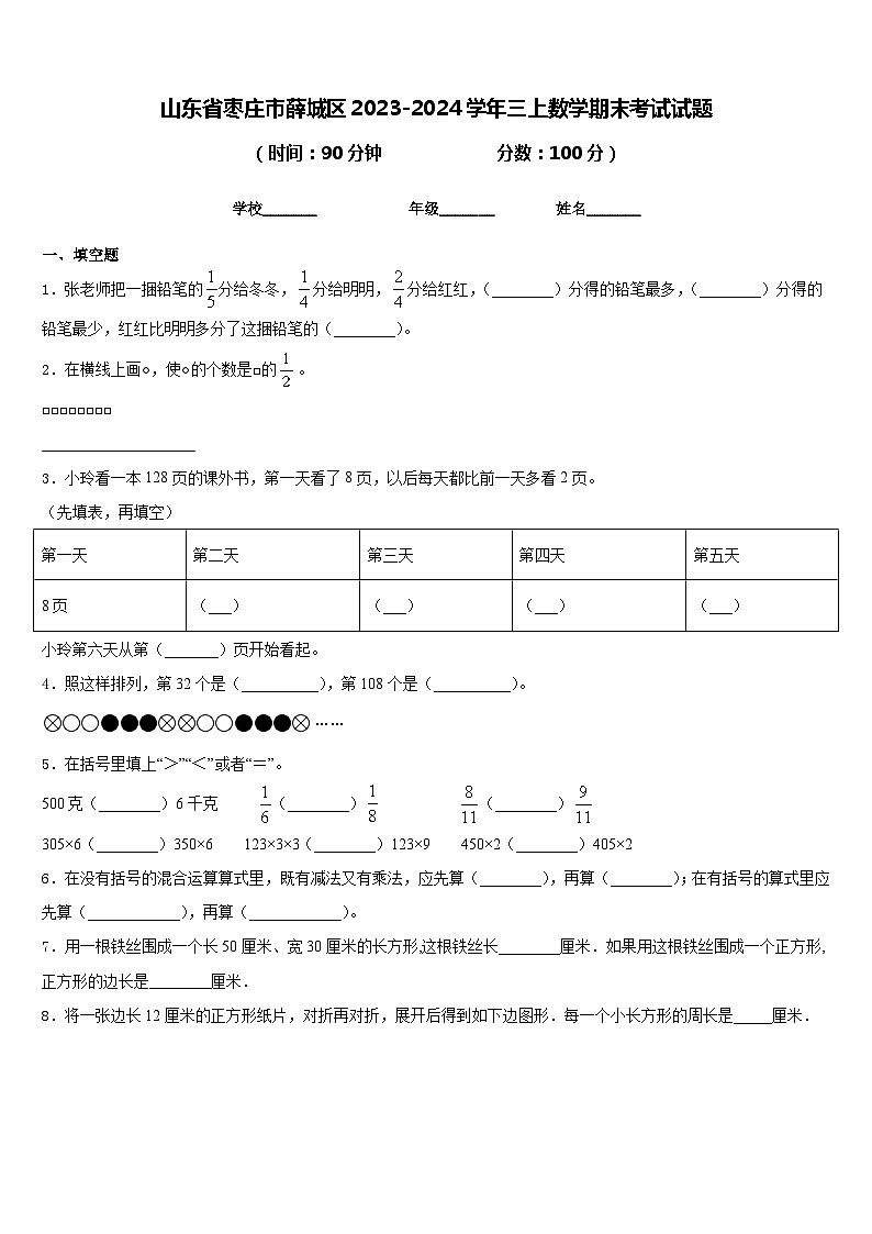 山东省枣庄市薛城区2023-2024学年三上数学期末考试试题含答案第1页