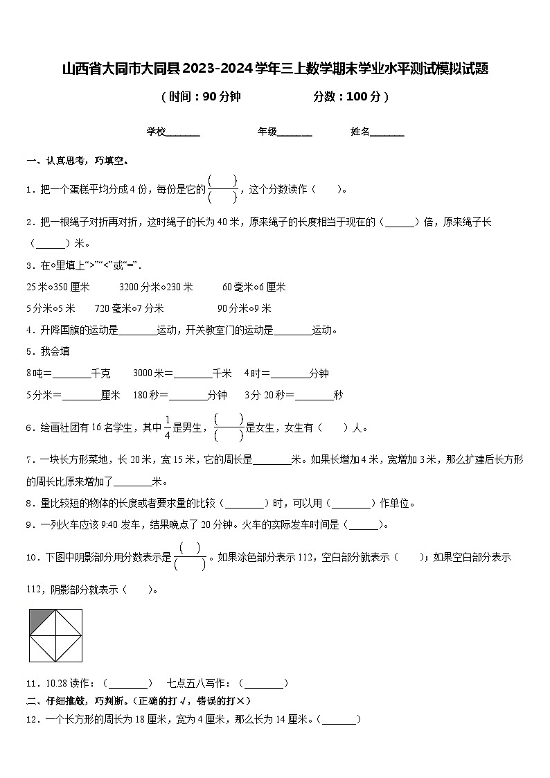 山西省大同市大同县2023-2024学年三上数学期末学业水平测试模拟试题含答案01