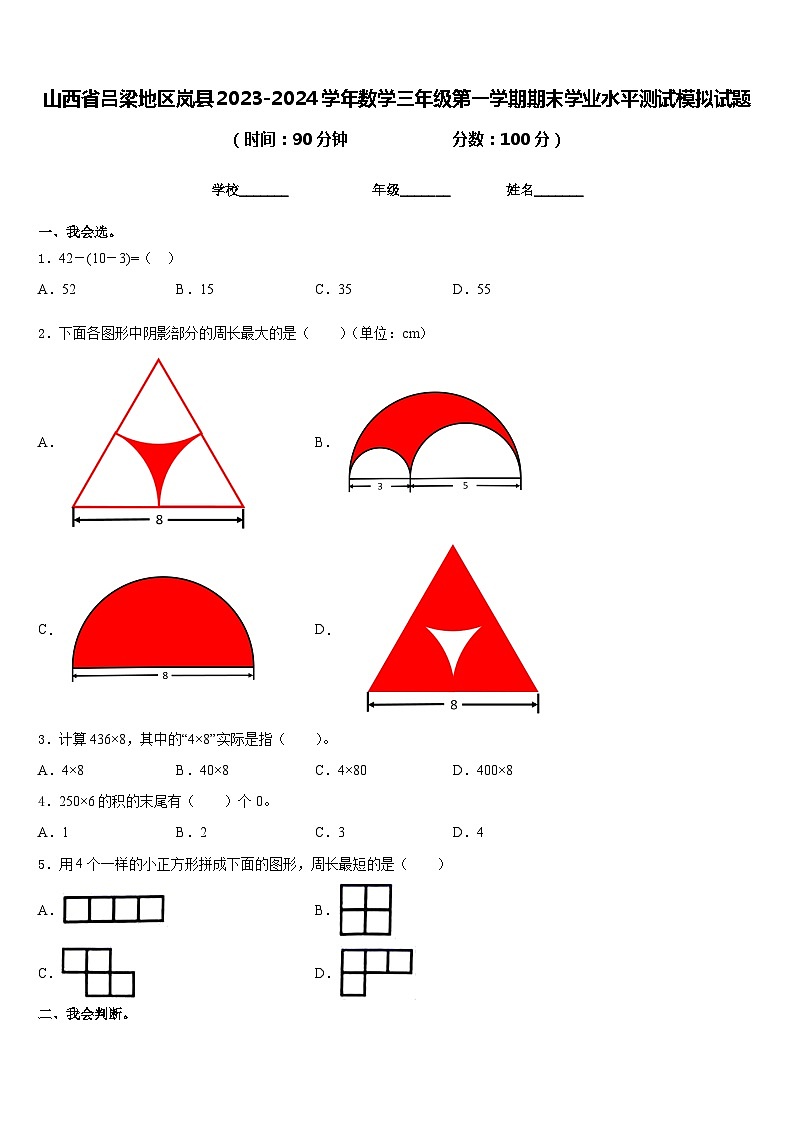 山西省吕梁地区岚县2023-2024学年数学三年级第一学期期末学业水平测试模拟试题含答案01