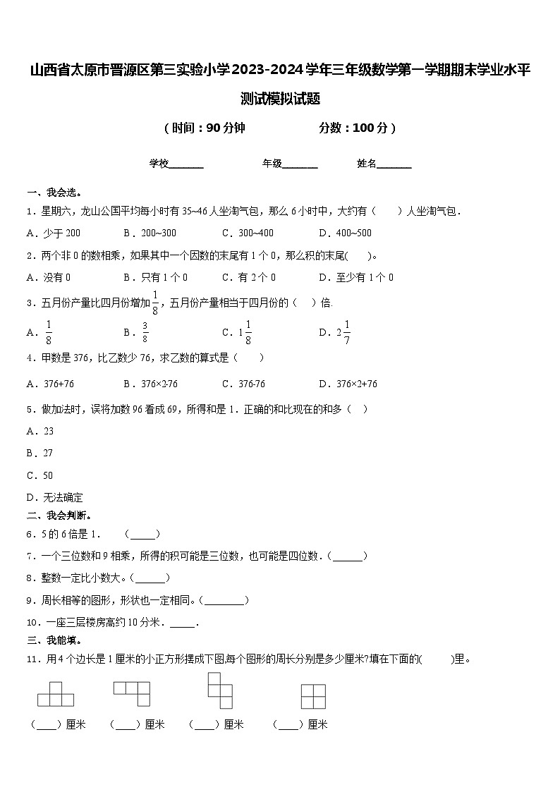 山西省太原市晋源区第三实验小学2023-2024学年三年级数学第一学期期末学业水平测试模拟试题含答案01