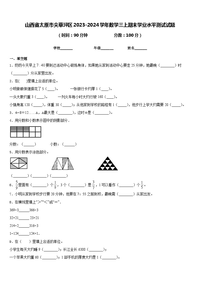 山西省太原市尖草坪区2023-2024学年数学三上期末学业水平测试试题含答案第1页