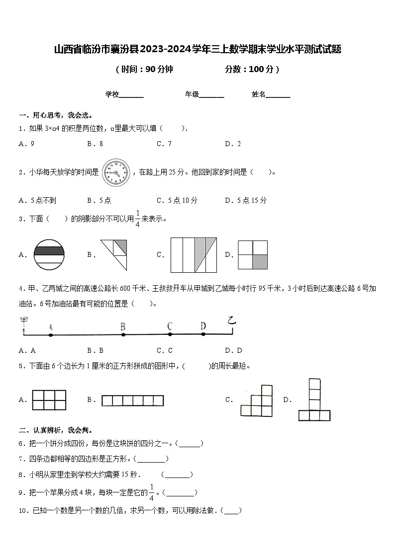 山西省临汾市襄汾县2023-2024学年三上数学期末学业水平测试试题含答案第1页