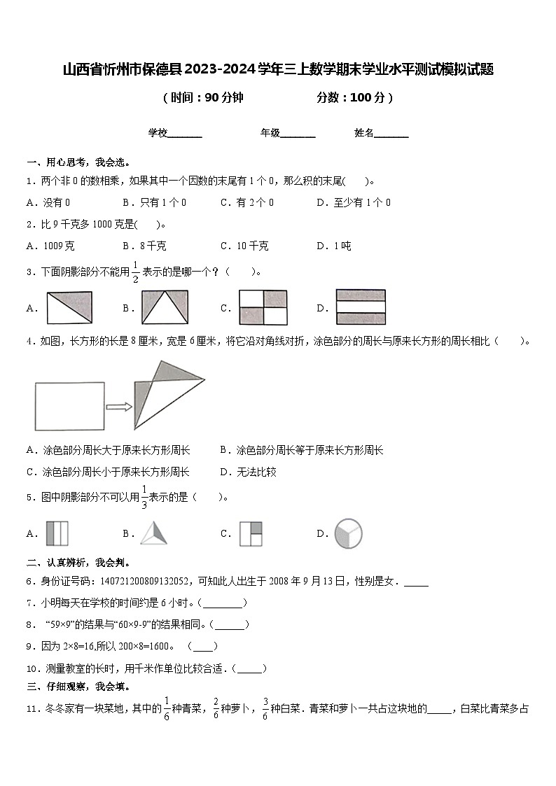 山西省忻州市保德县2023-2024学年三上数学期末学业水平测试模拟试题含答案第1页