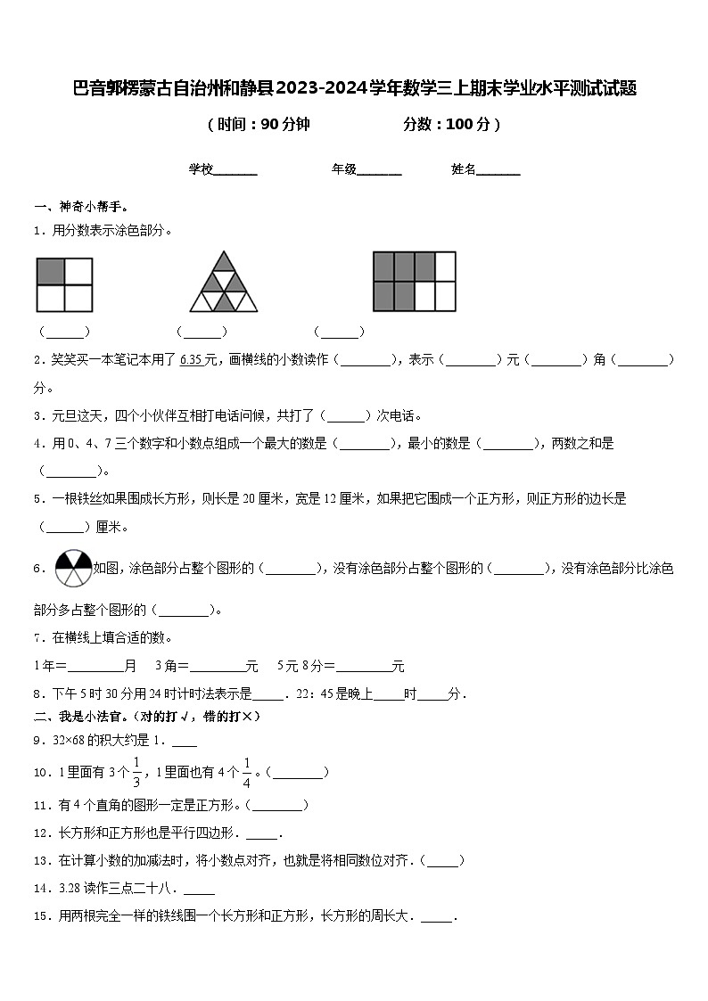 巴音郭楞蒙古自治州和静县2023-2024学年数学三上期末学业水平测试试题含答案第1页