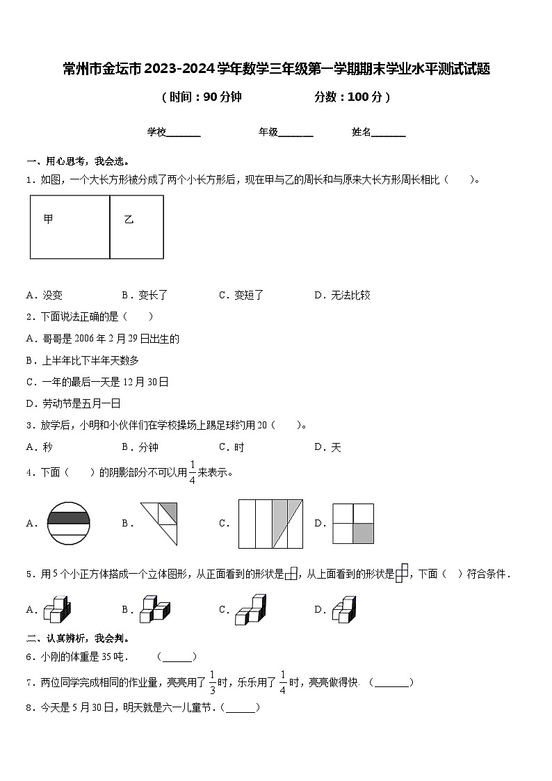 常州市金坛市2023-2024学年数学三年级第一学期期末学业水平测试试题含答案第1页