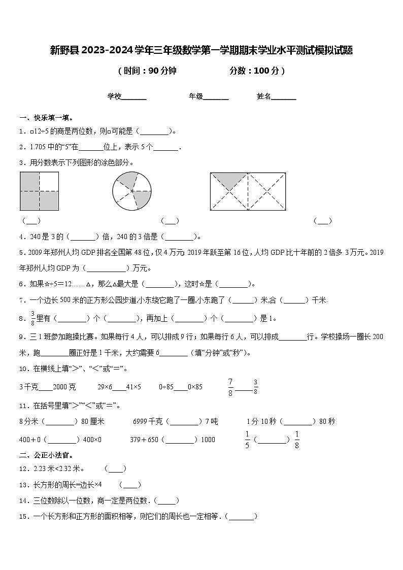 新野县2023-2024学年三年级数学第一学期期末学业水平测试模拟试题含答案01