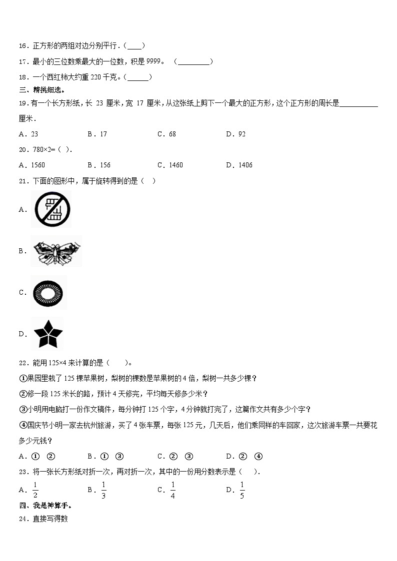 新野县2023-2024学年三年级数学第一学期期末学业水平测试模拟试题含答案02