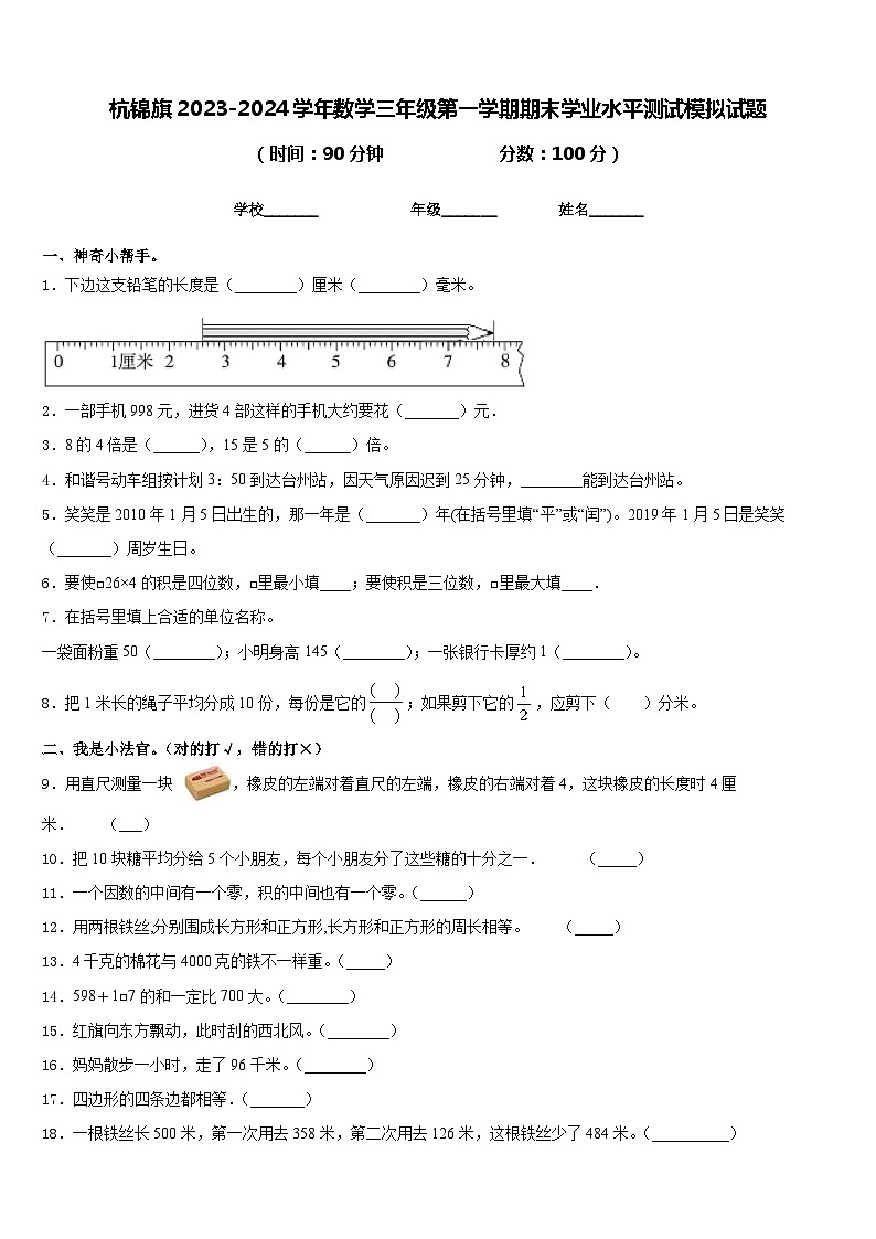 杭锦旗2023-2024学年数学三年级第一学期期末学业水平测试模拟试题含答案01