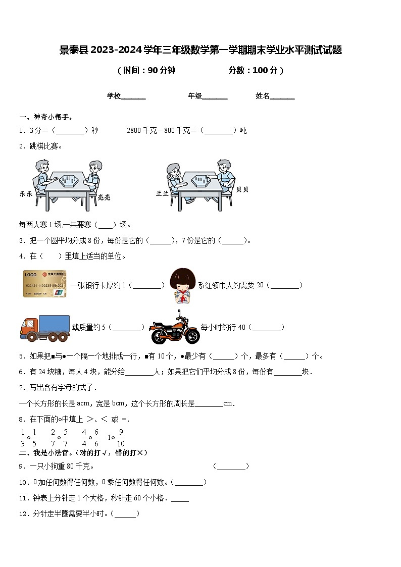 景泰县2023-2024学年三年级数学第一学期期末学业水平测试试题含答案第1页