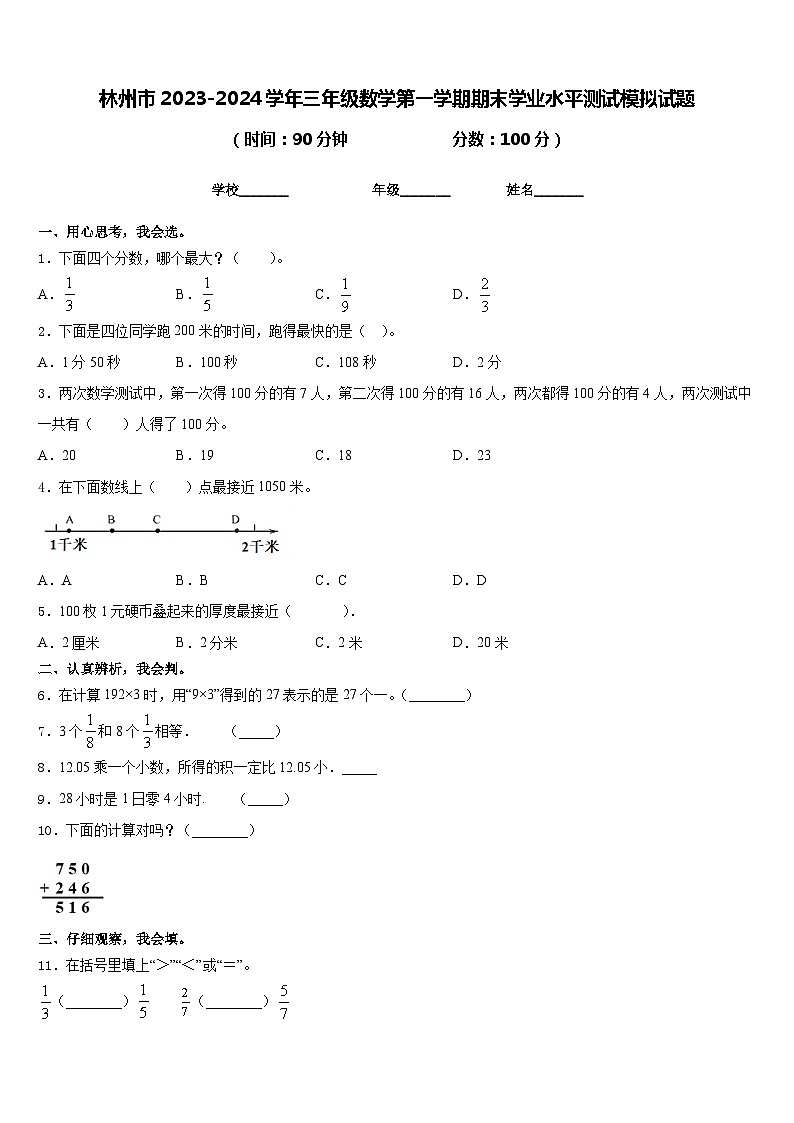 林州市2023-2024学年三年级数学第一学期期末学业水平测试模拟试题含答案01