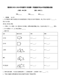 普定县2023-2024学年数学三年级第一学期期末学业水平测试模拟试题含答案