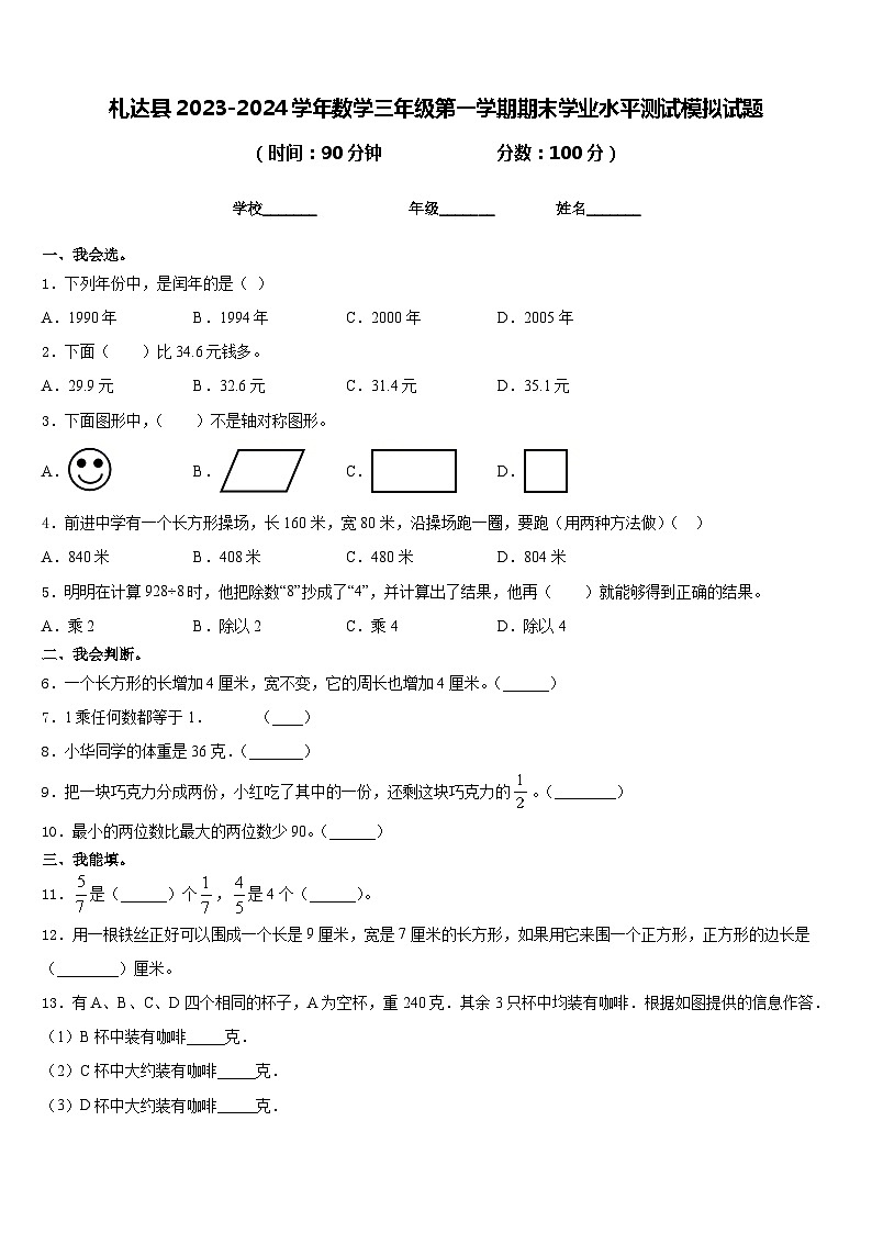 札达县2023-2024学年数学三年级第一学期期末学业水平测试模拟试题含答案第1页