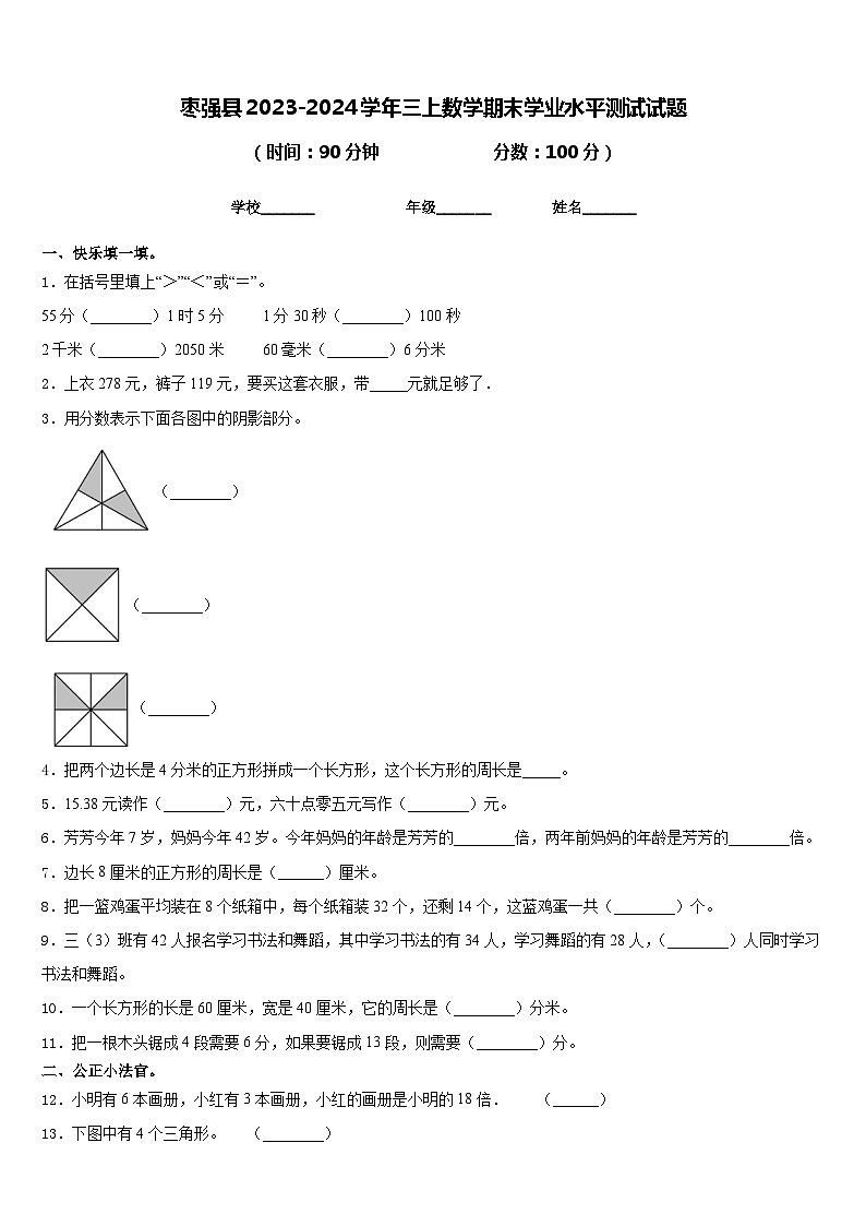 枣强县2023-2024学年三上数学期末学业水平测试试题含答案第1页