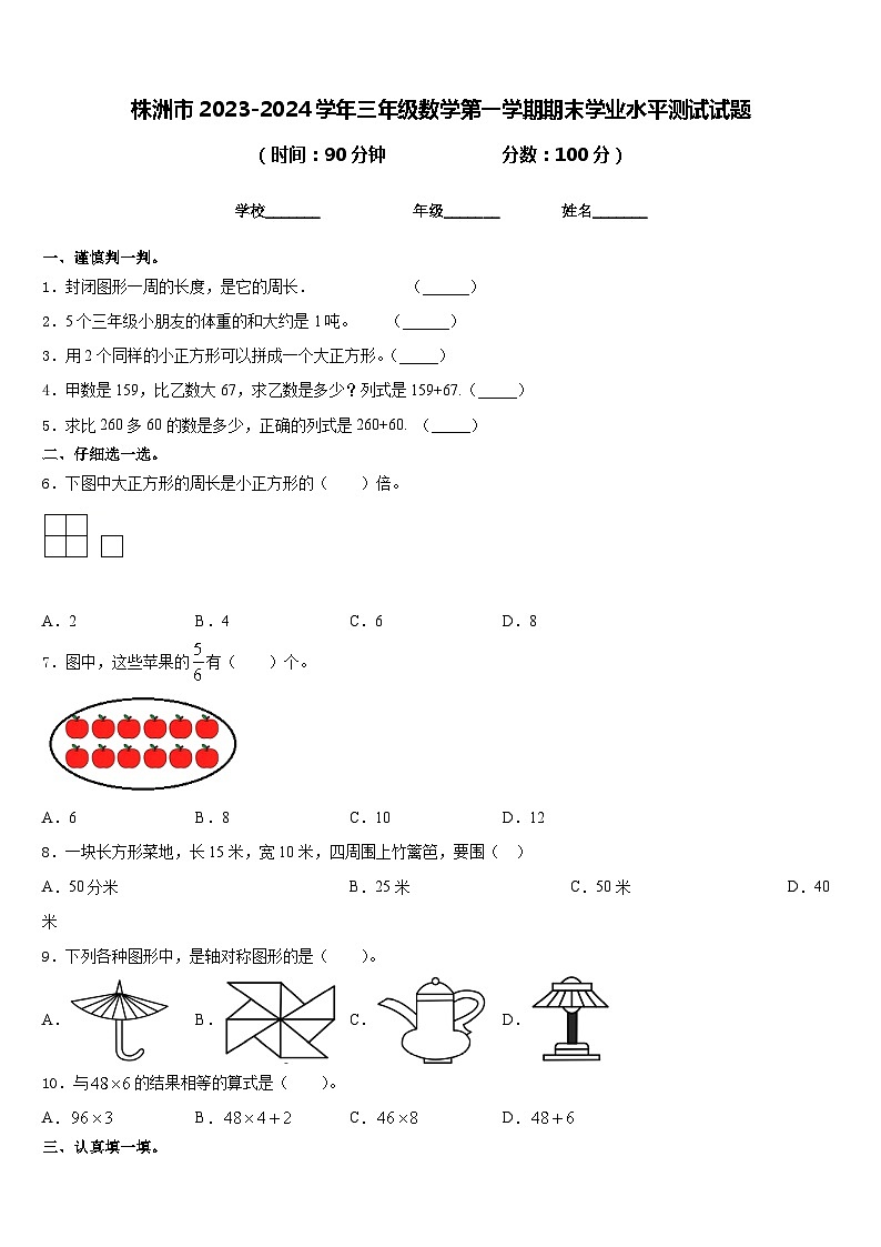 株洲市2023-2024学年三年级数学第一学期期末学业水平测试试题含答案第1页