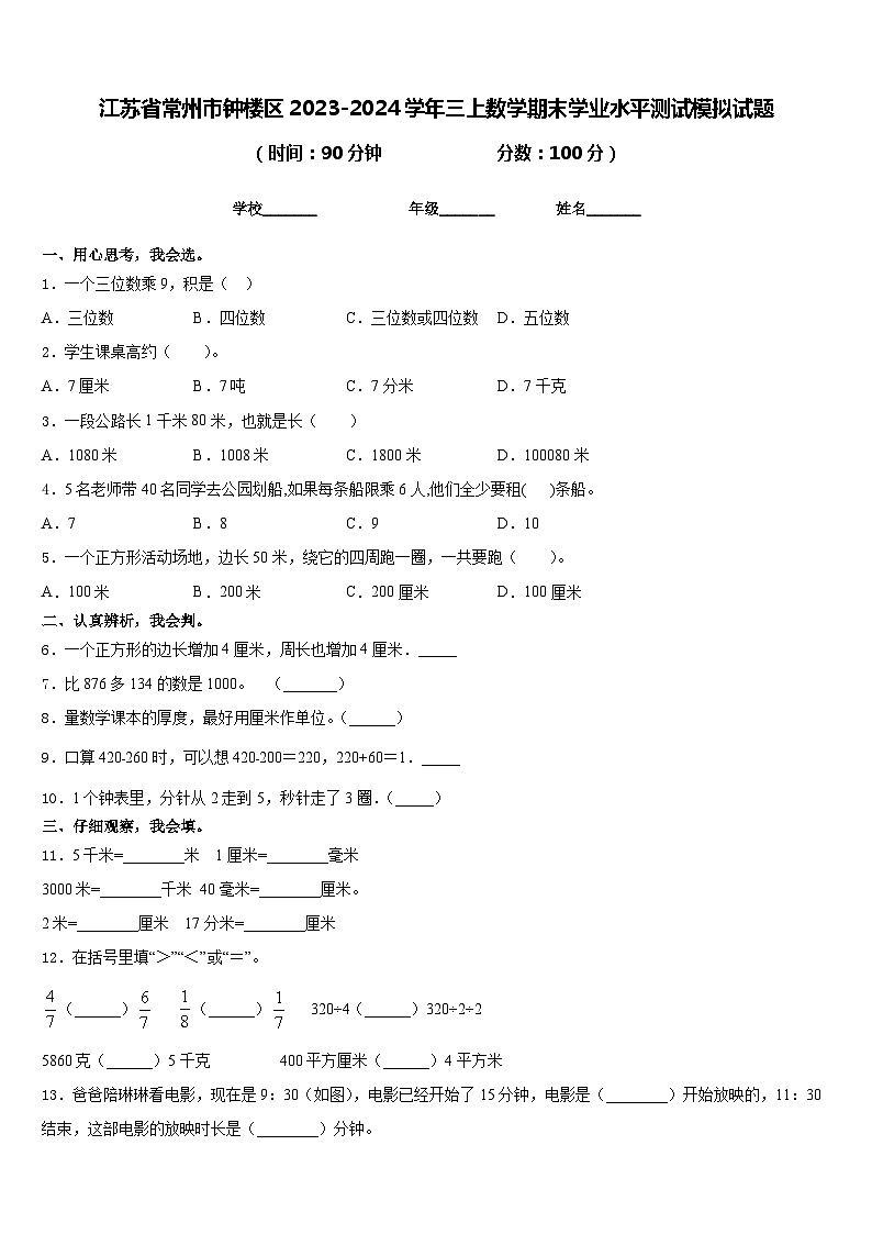 江苏省常州市钟楼区2023-2024学年三上数学期末学业水平测试模拟试题含答案01