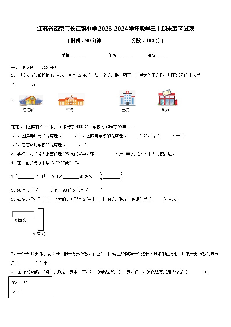 江苏省南京市长江路小学2023-2024学年数学三上期末联考试题含答案第1页