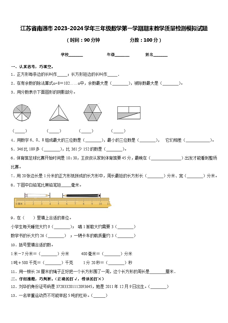 江苏省南通市2023-2024学年三年级数学第一学期期末教学质量检测模拟试题含答案第1页