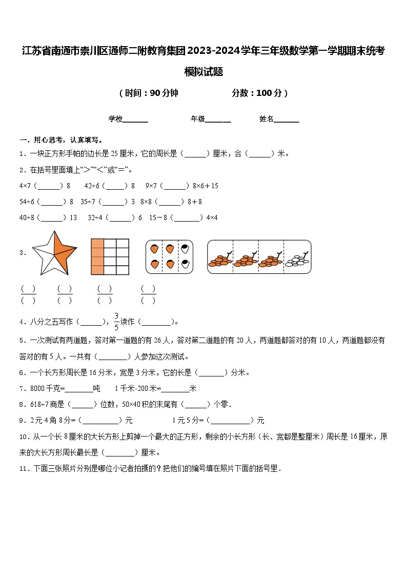 江苏省南通市崇川区通师二附教育集团2023-2024学年三年级数学第一学期期末统考模拟试题含答案第1页