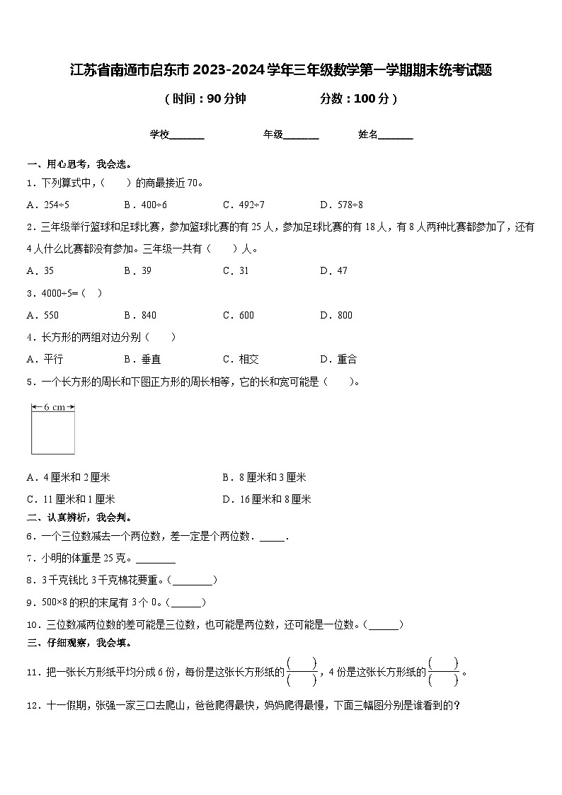 江苏省南通市启东市2023-2024学年三年级数学第一学期期末统考试题含答案01