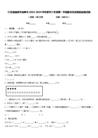 江苏省南通市如皋市2023-2024学年数学三年级第一学期期末质量跟踪监视试题含答案