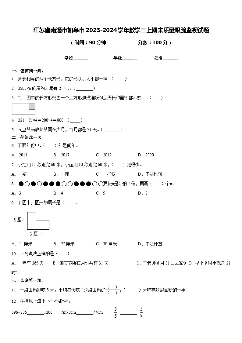 江苏省南通市如皋市2023-2024学年数学三上期末质量跟踪监视试题含答案01