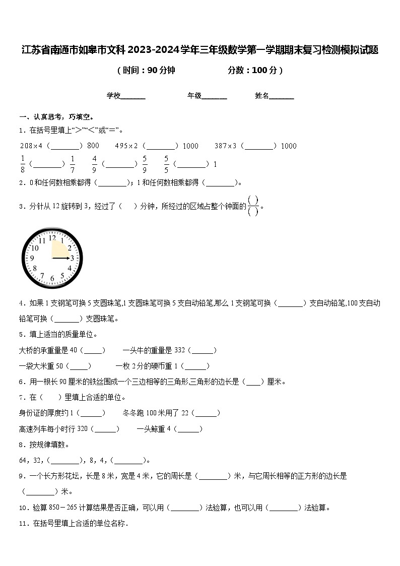 江苏省南通市如皋市文科2023-2024学年三年级数学第一学期期末复习检测模拟试题含答案01
