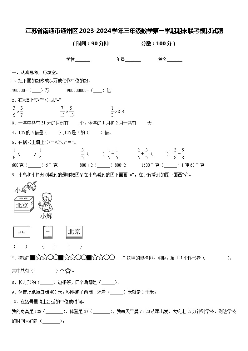 江苏省南通市通州区2023-2024学年三年级数学第一学期期末联考模拟试题含答案第1页