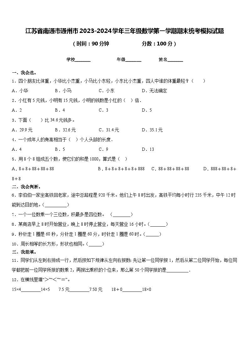 江苏省南通市通州市2023-2024学年三年级数学第一学期期末统考模拟试题含答案第1页