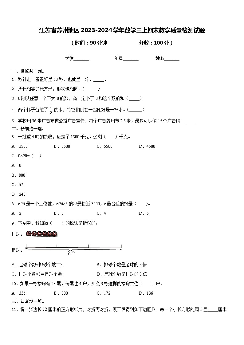 江苏省苏州地区2023-2024学年数学三上期末教学质量检测试题含答案第1页