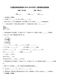 江苏省苏州市张家港市2023-2024学年三上数学期末监测试题含答案