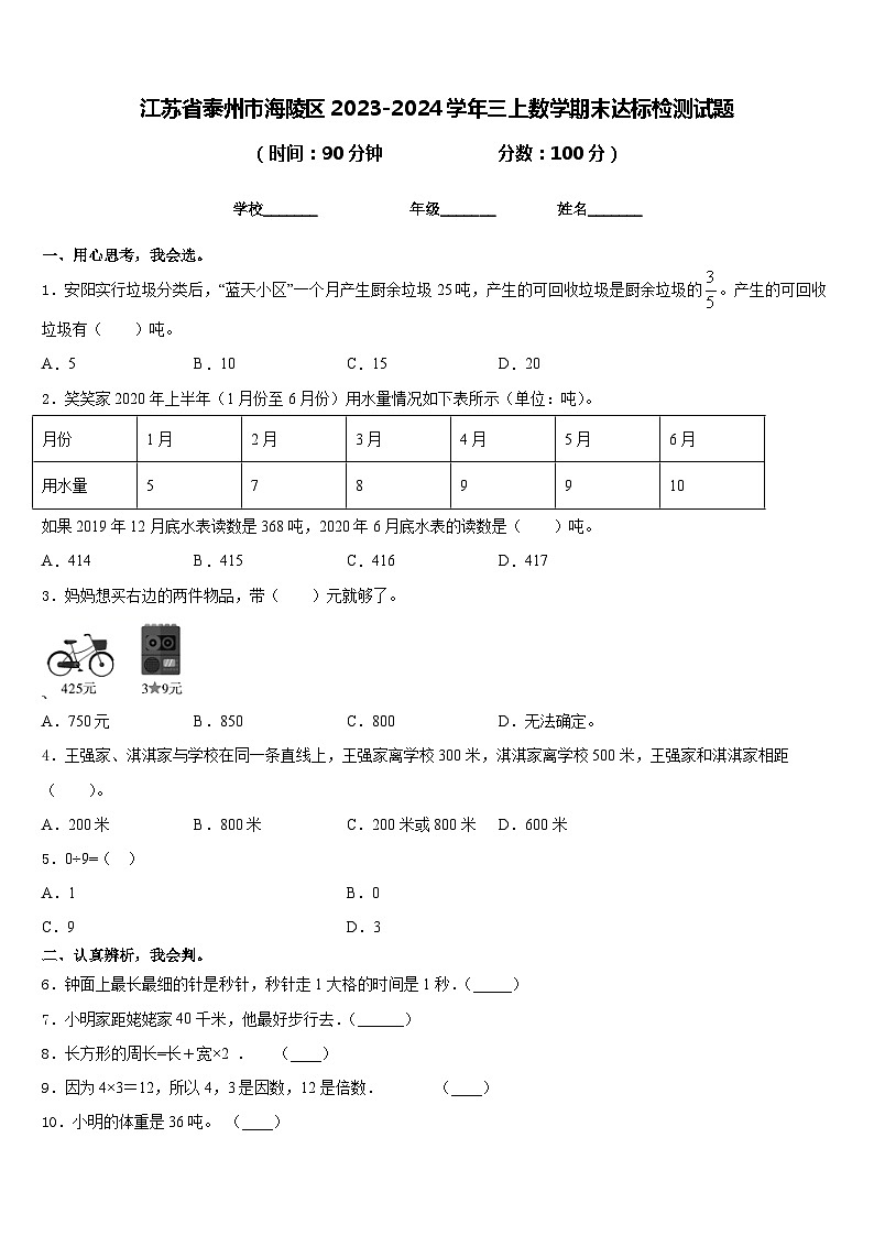 江苏省泰州市海陵区2023-2024学年三上数学期末达标检测试题含答案01