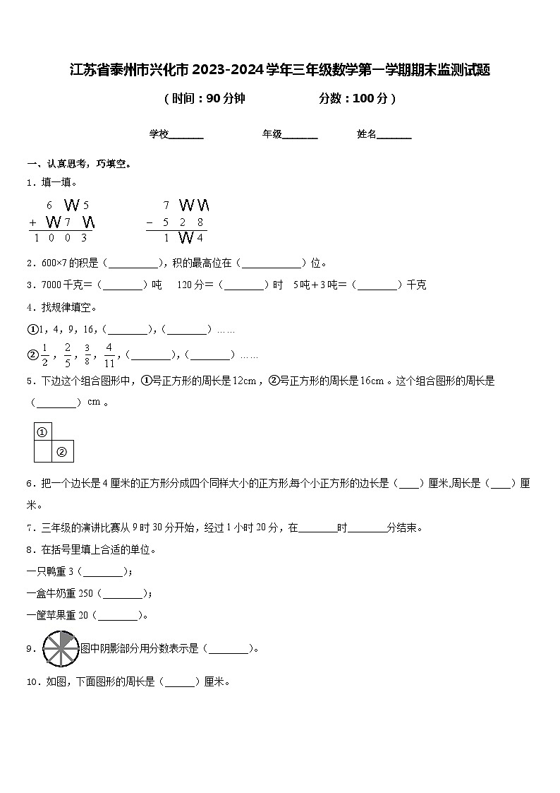 江苏省泰州市兴化市2023-2024学年三年级数学第一学期期末监测试题含答案01
