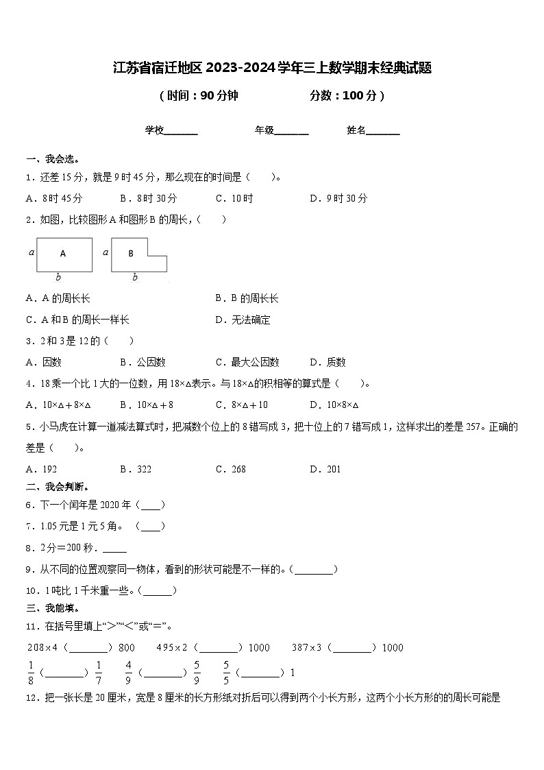 江苏省宿迁地区2023-2024学年三上数学期末经典试题含答案01