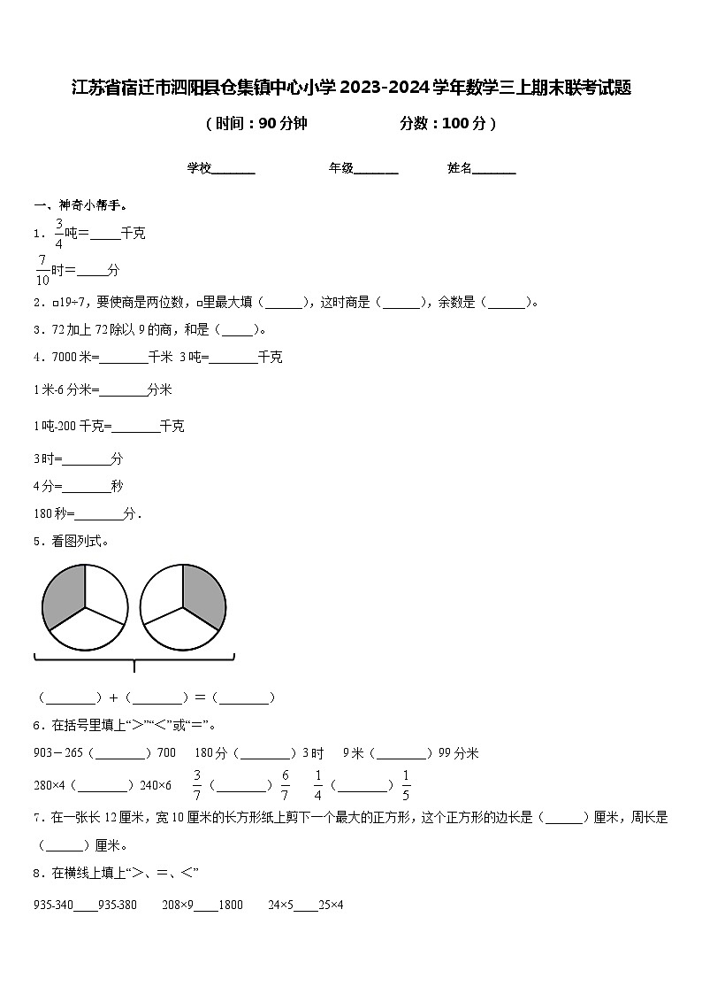 江苏省宿迁市泗阳县仓集镇中心小学2023-2024学年数学三上期末联考试题含答案第1页