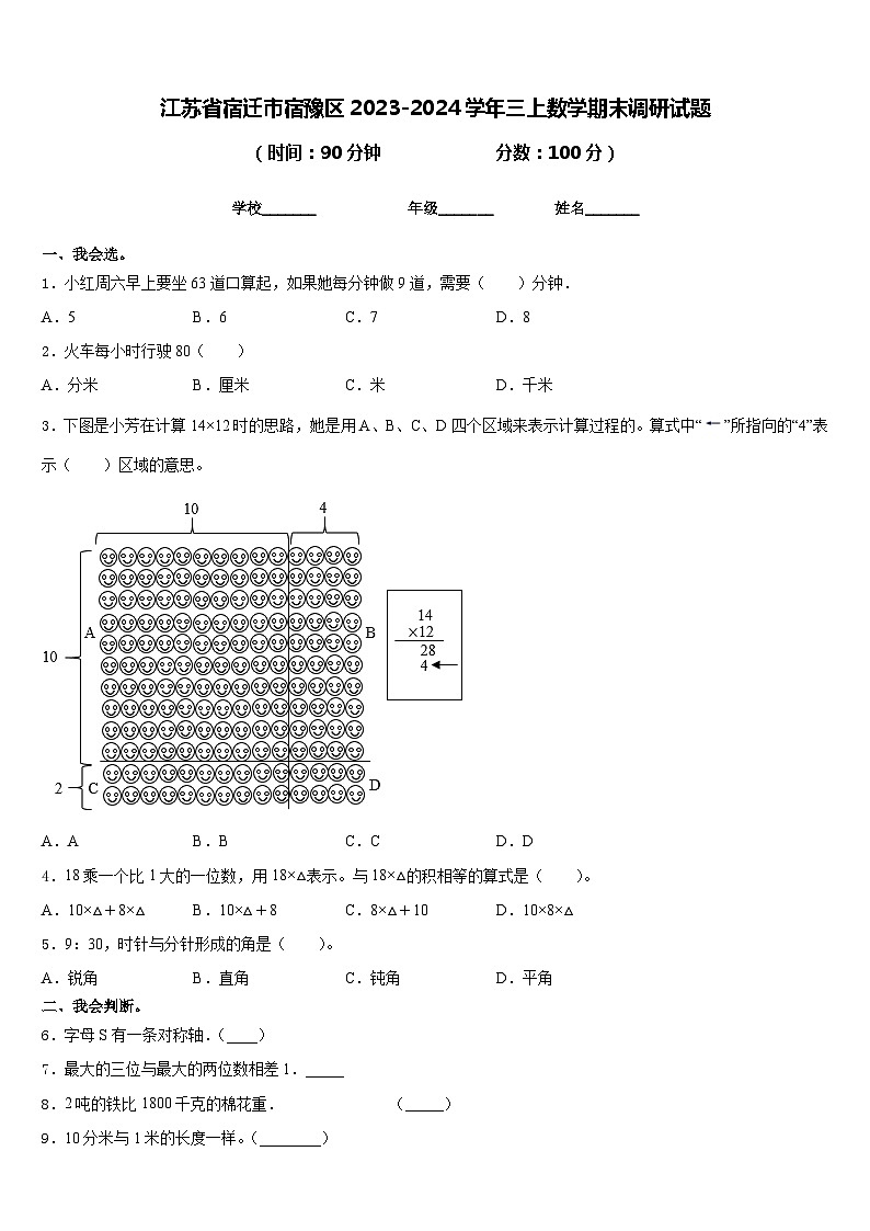 江苏省宿迁市宿豫区2023-2024学年三上数学期末调研试题含答案第1页
