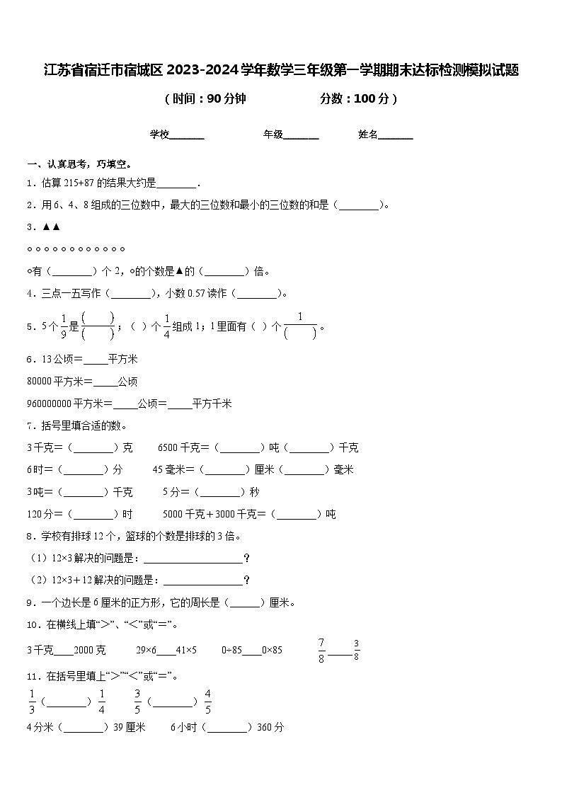 江苏省宿迁市宿城区2023-2024学年数学三年级第一学期期末达标检测模拟试题含答案第1页