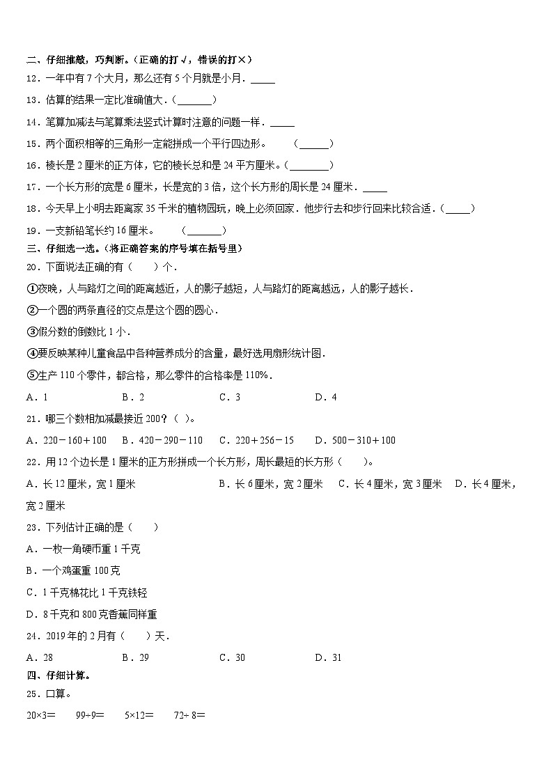 江苏省宿迁市宿城区2023-2024学年数学三年级第一学期期末达标检测模拟试题含答案第2页