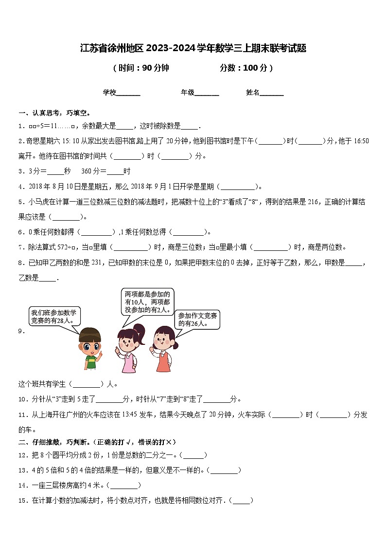 江苏省徐州地区2023-2024学年数学三上期末联考试题含答案01