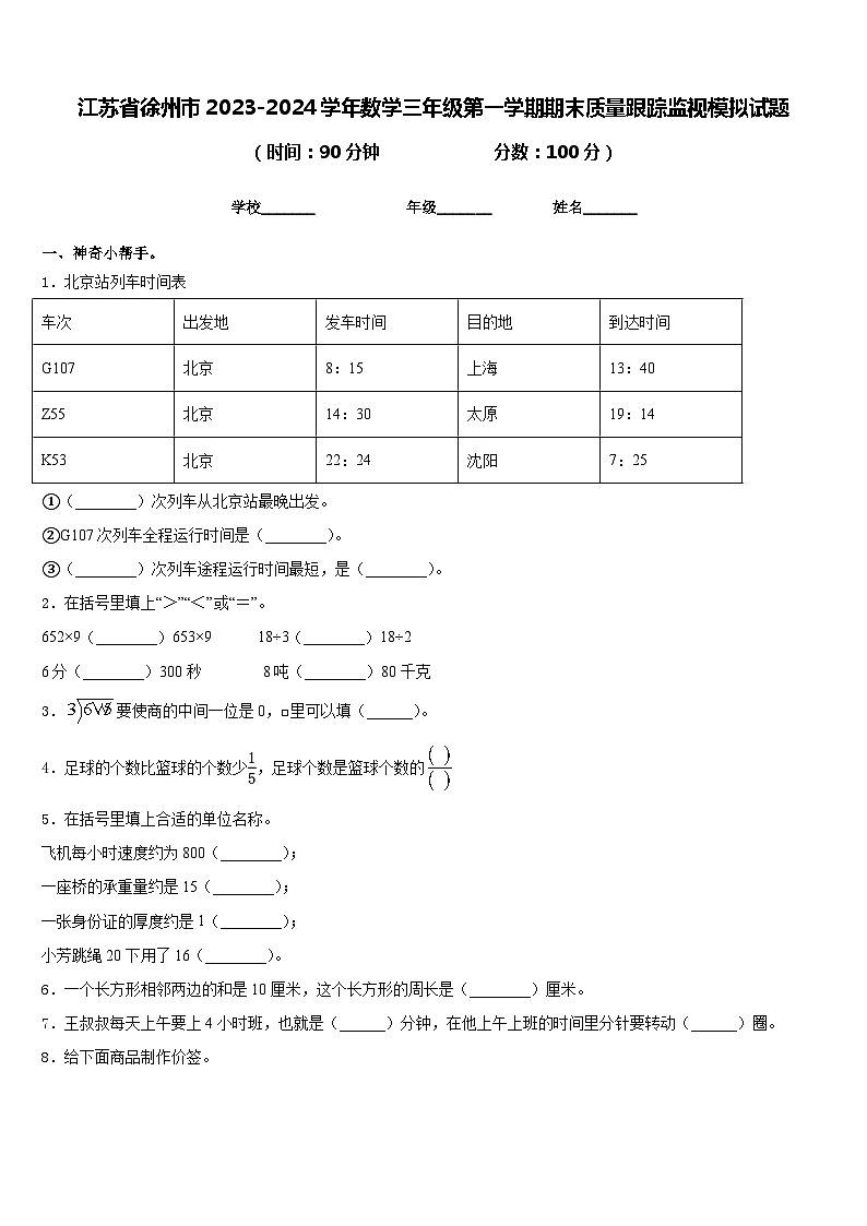 江苏省徐州市2023-2024学年数学三年级第一学期期末质量跟踪监视模拟试题含答案第1页