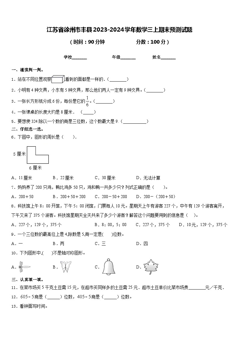 江苏省徐州市丰县2023-2024学年数学三上期末预测试题含答案01