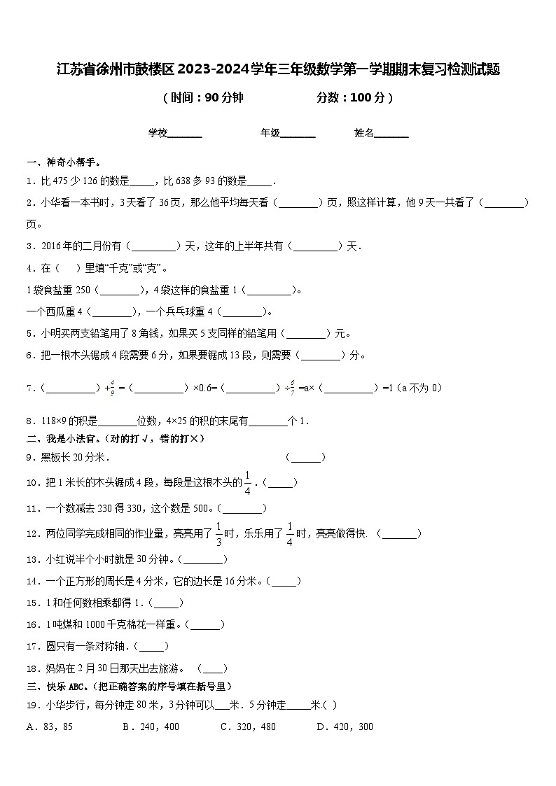 江苏省徐州市鼓楼区2023-2024学年三年级数学第一学期期末复习检测试题含答案01