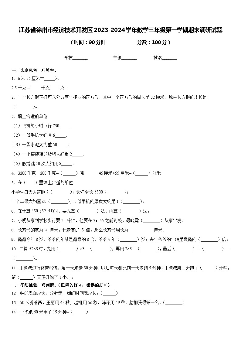 江苏省徐州市经济技术开发区2023-2024学年数学三年级第一学期期末调研试题含答案01