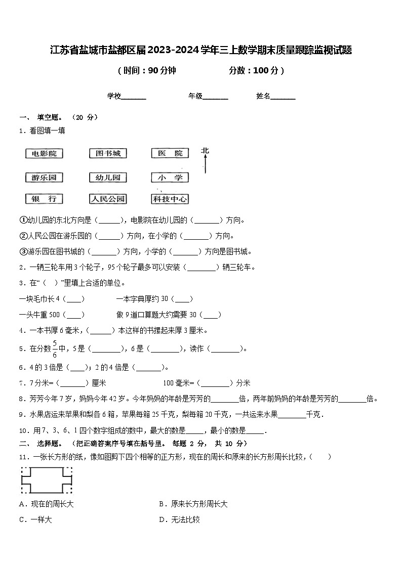 江苏省盐城市盐都区届2023-2024学年三上数学期末质量跟踪监视试题含答案01